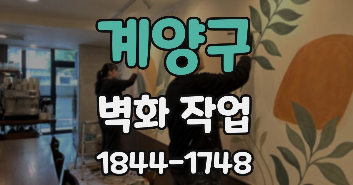 계양구 벽화 작업