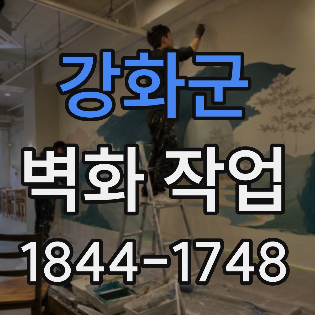 강화군 벽화 작업