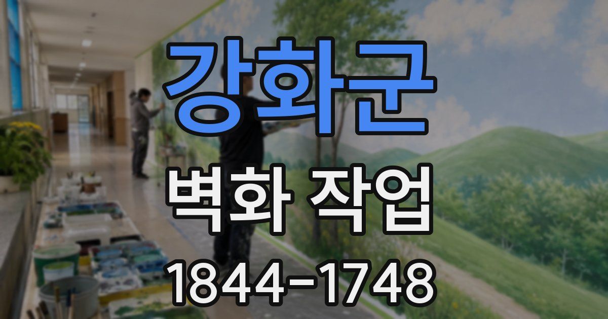 강화군 벽화 작업