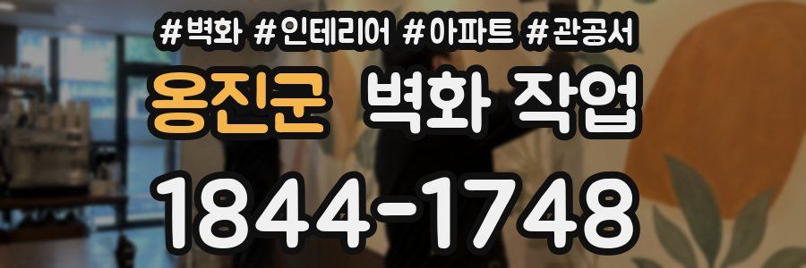 옹진군 벽화 작업