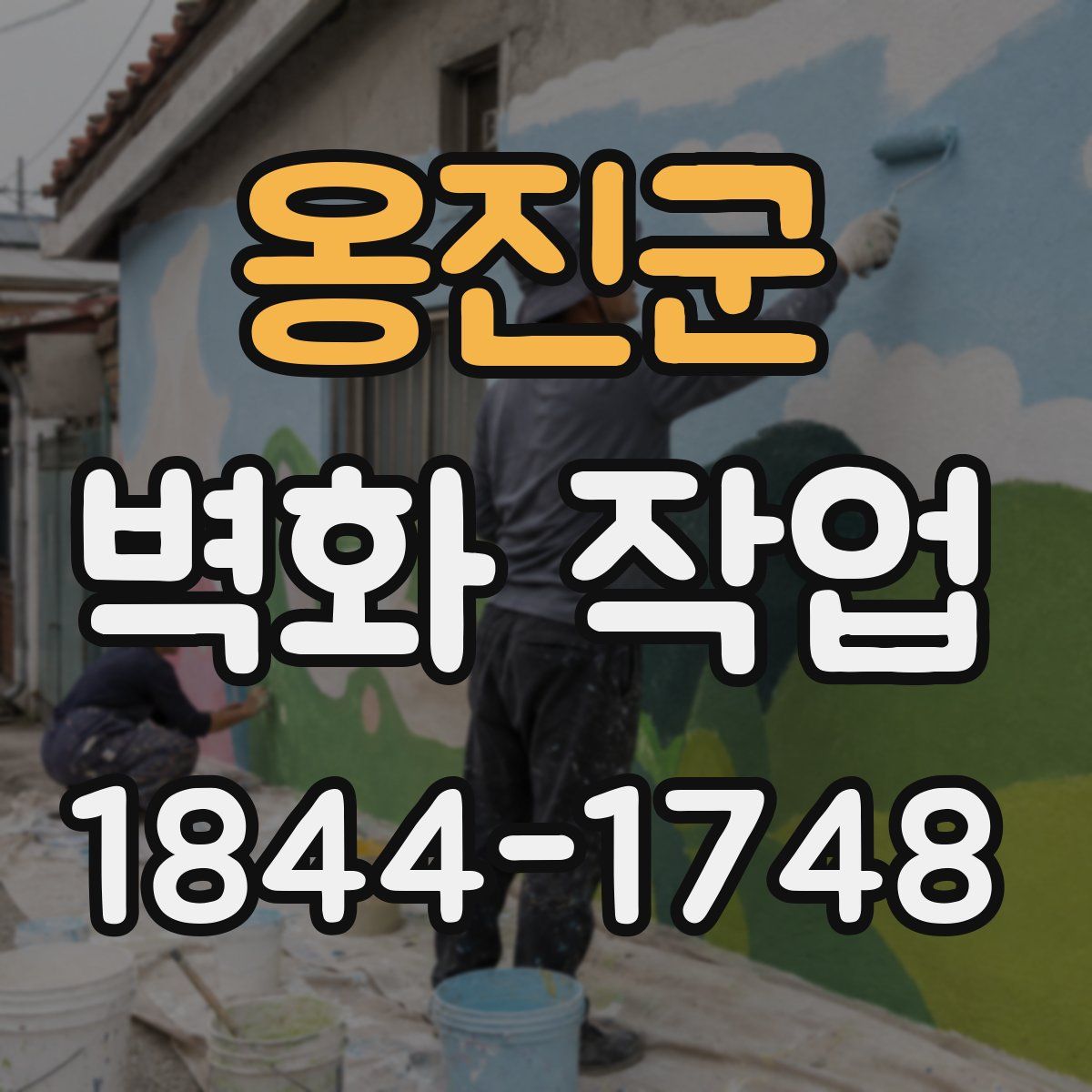 옹진군 벽화 작업