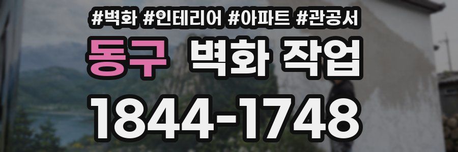 동구 벽화 작업