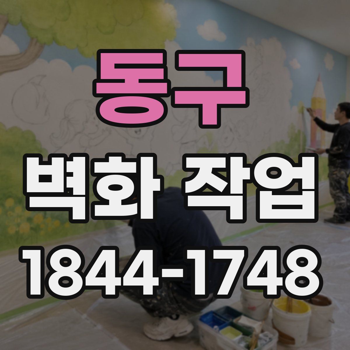 동구 벽화 작업