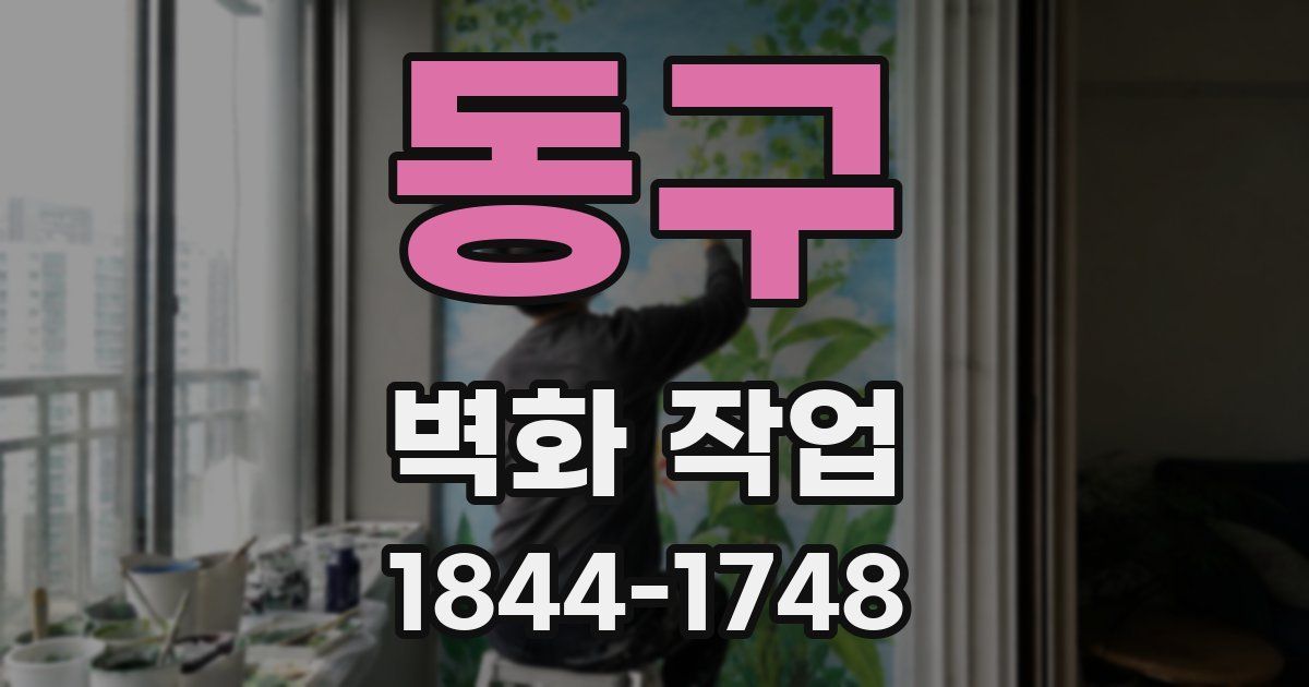 동구 벽화 작업