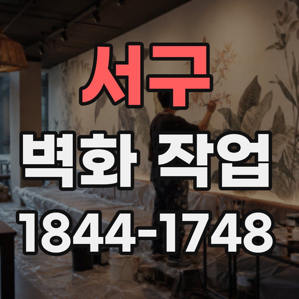 서구 벽화 작업