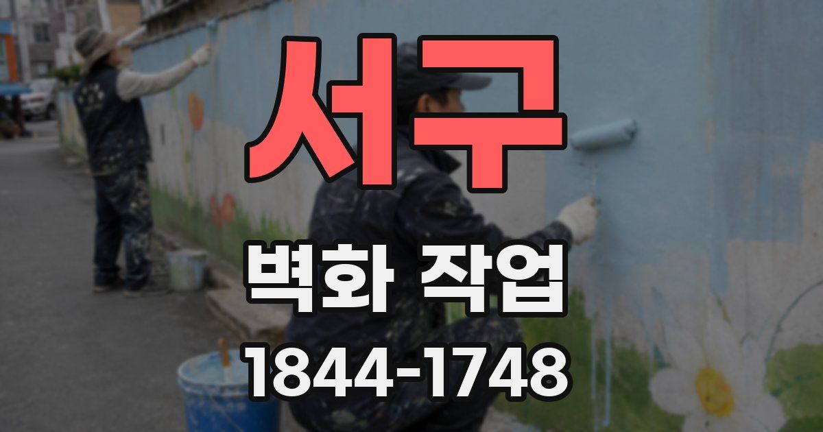 서구 벽화 작업