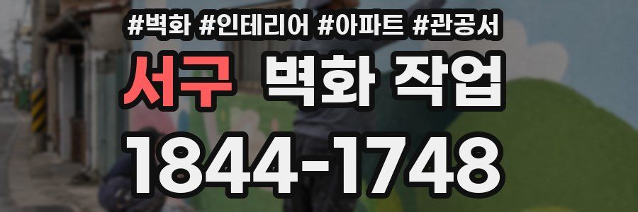 서구 벽화 작업