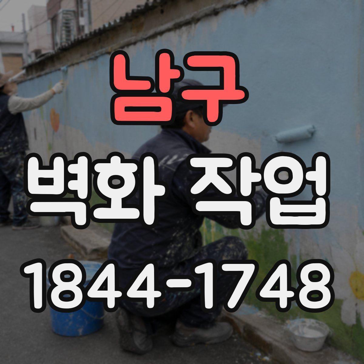 남구 벽화 작업
