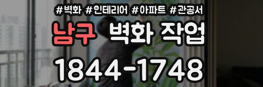 남구 벽화 작업
