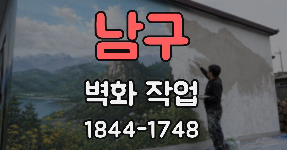 남구 벽화 작업