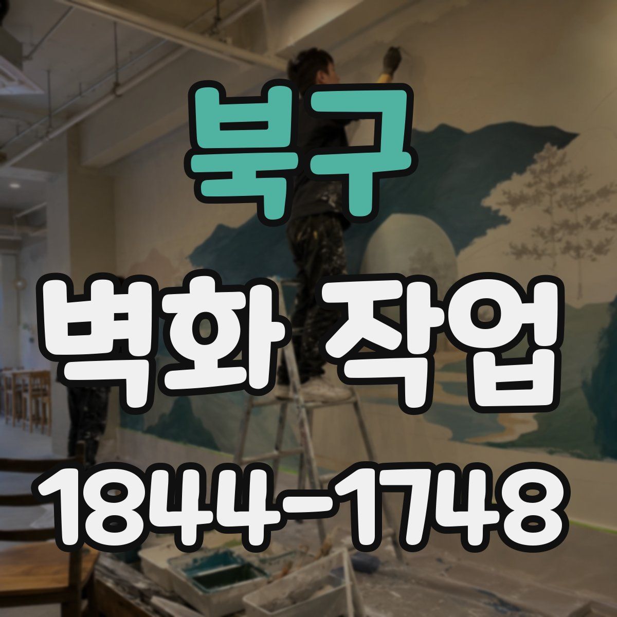 북구 벽화 작업