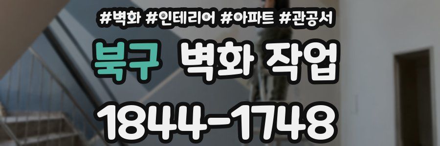 북구 벽화 작업