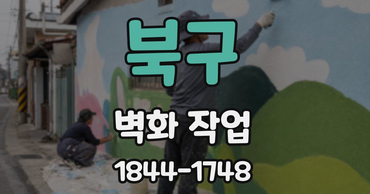 북구 벽화 작업