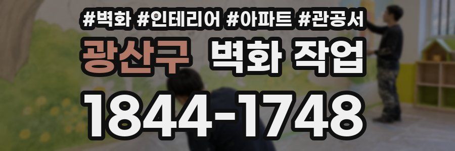 광산구 벽화 작업