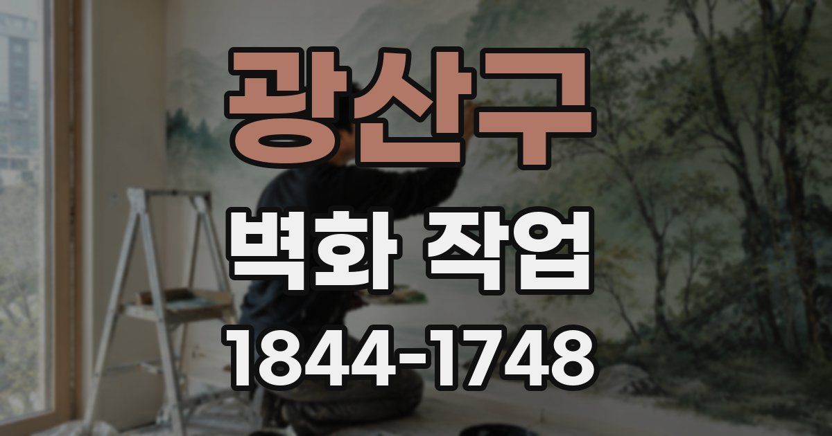 광산구 벽화 작업