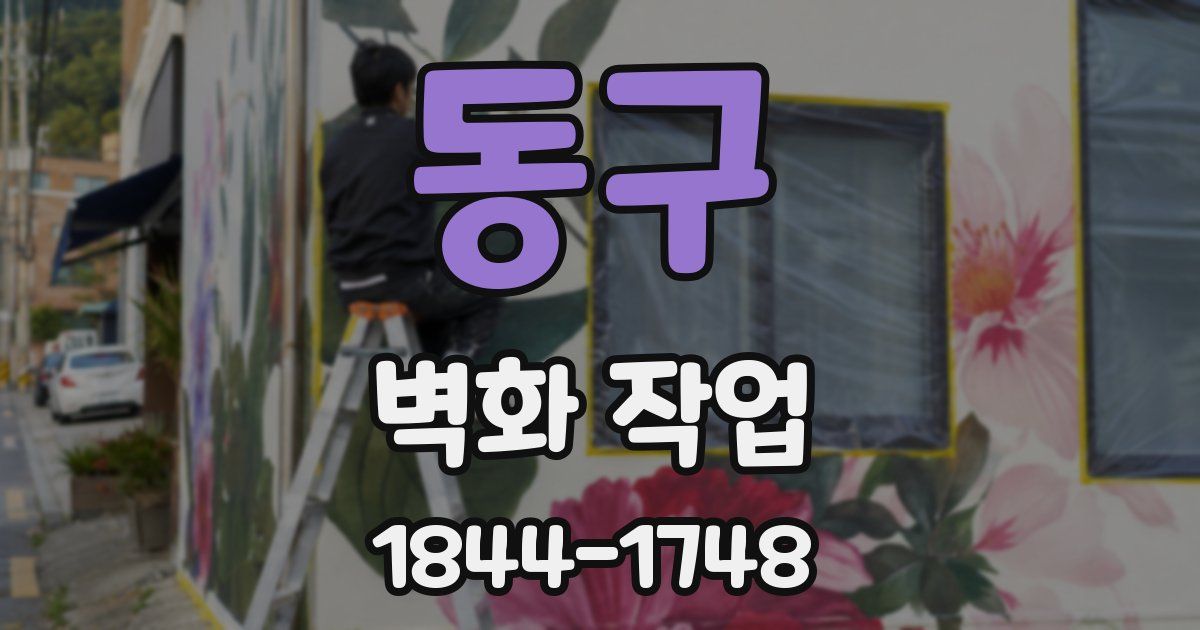 동구 벽화 작업