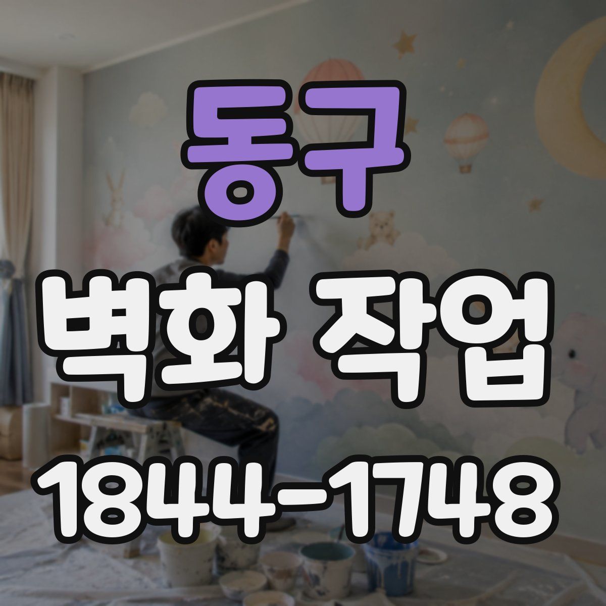 동구 벽화 작업