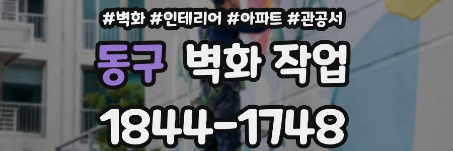 동구 벽화 작업