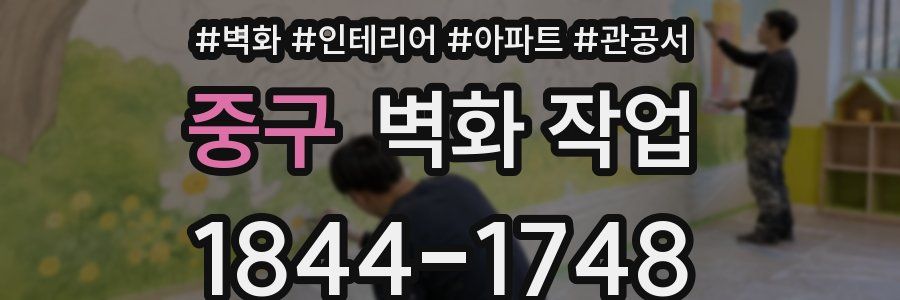 중구 벽화 작업