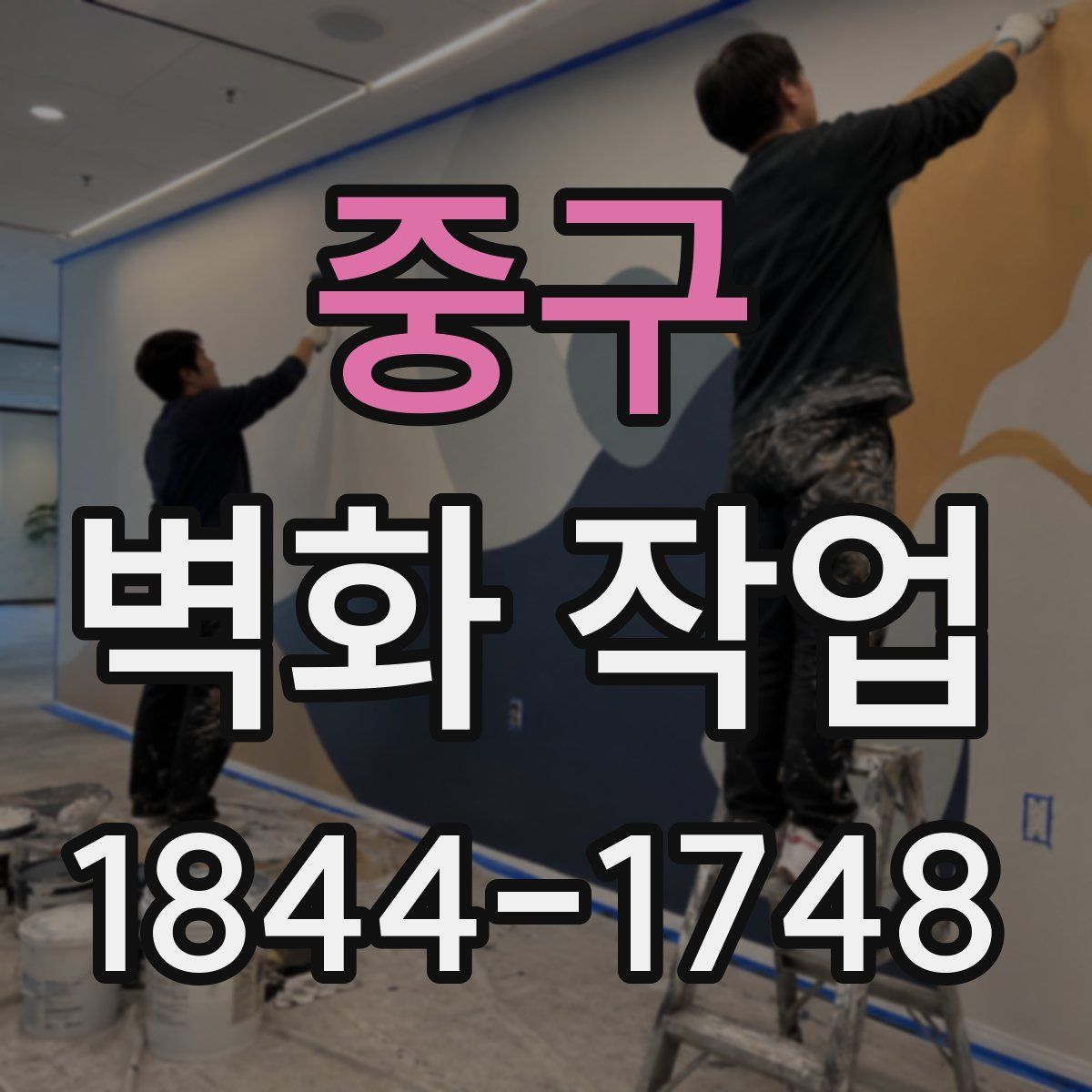 중구 벽화 작업