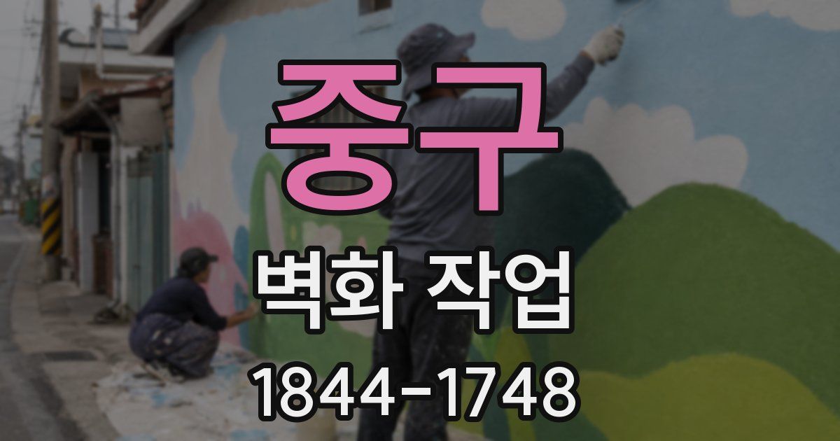 중구 벽화 작업