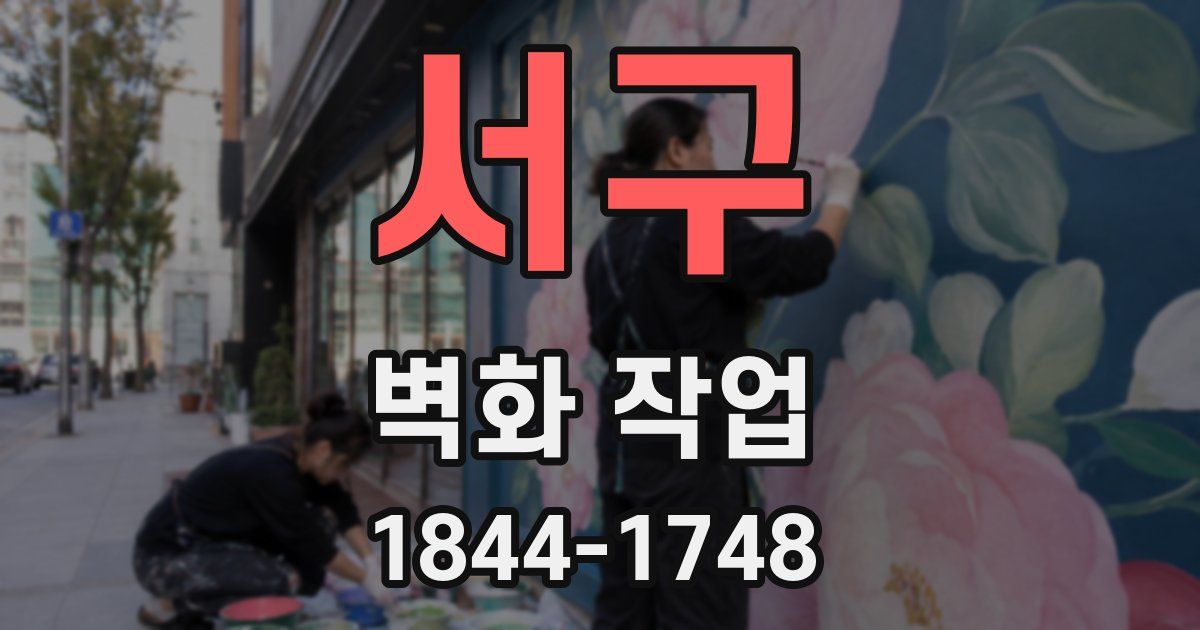 서구 벽화 작업