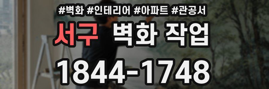 서구 벽화 작업