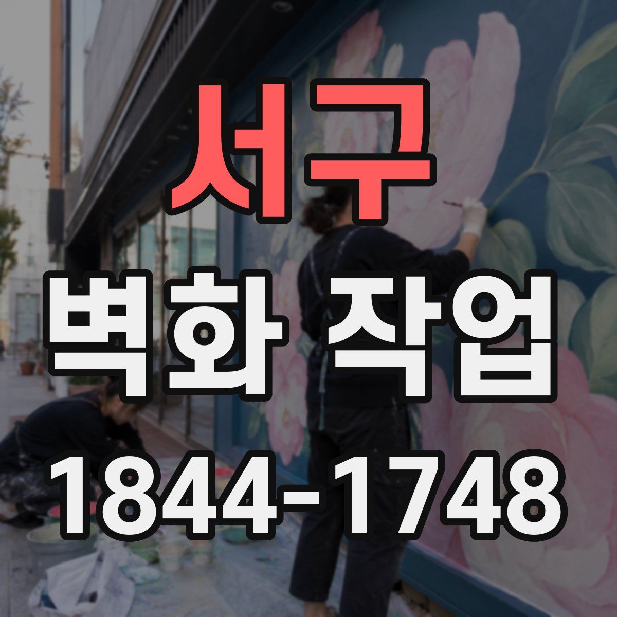 서구 벽화 작업