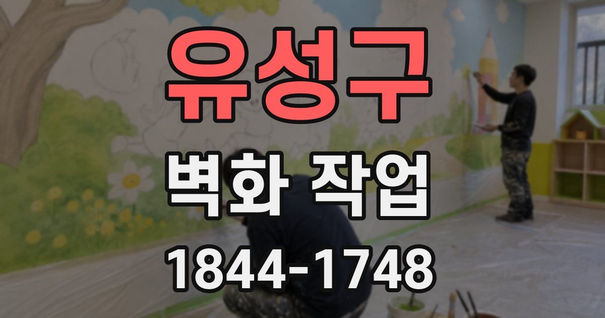 유성구 벽화 작업