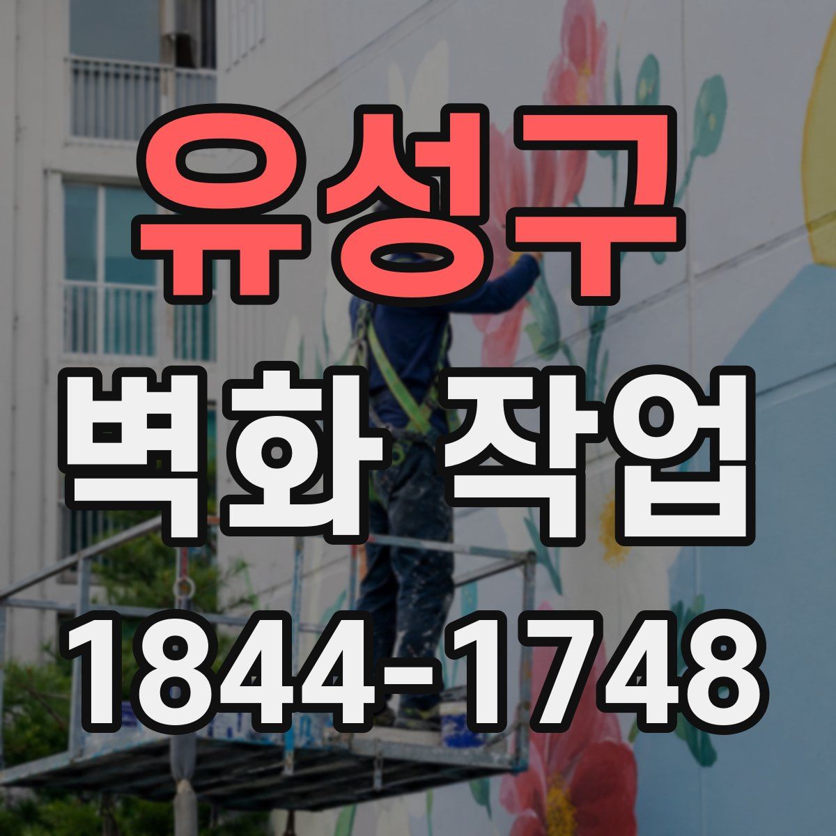 유성구 벽화 작업