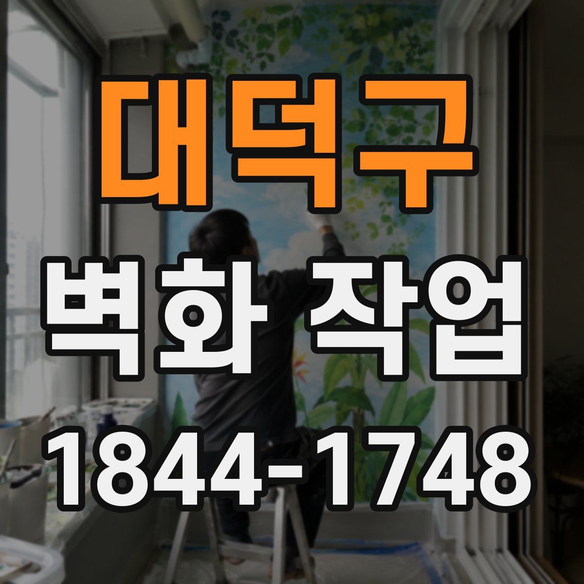 대덕구 벽화 작업