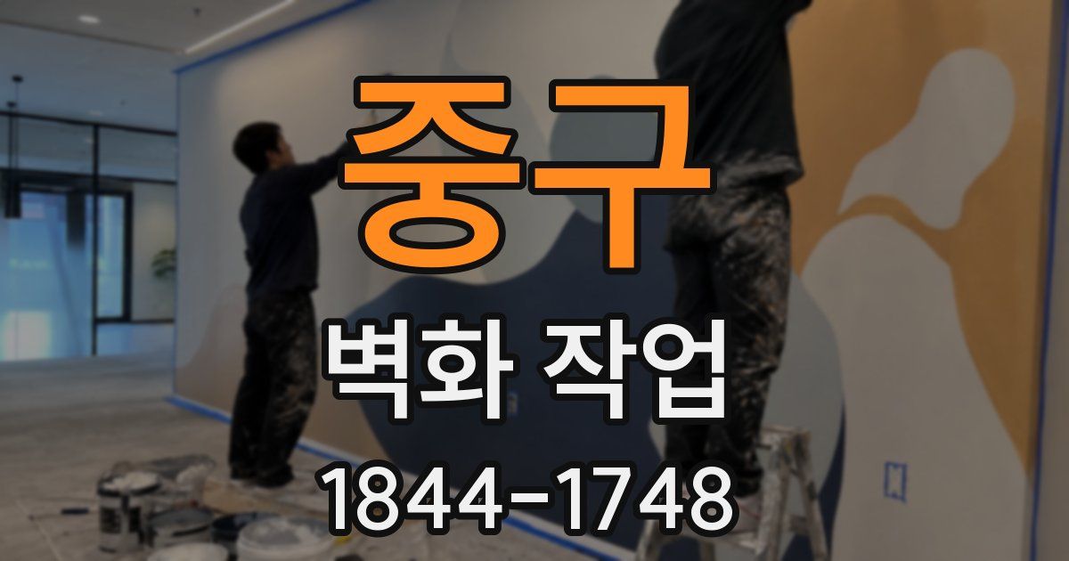 중구 벽화 작업