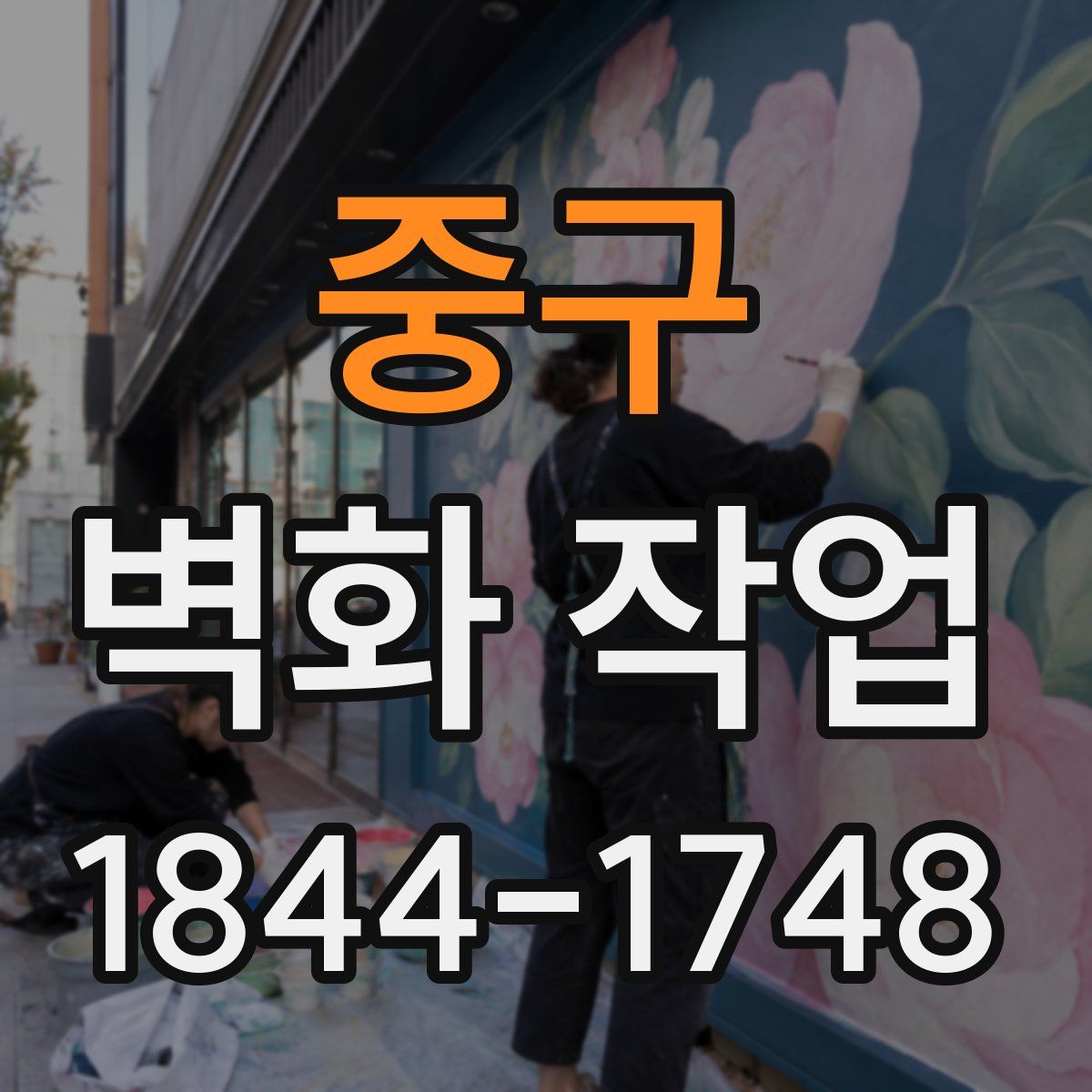 중구 벽화 작업