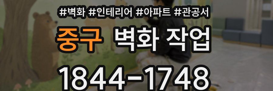 중구 벽화 작업