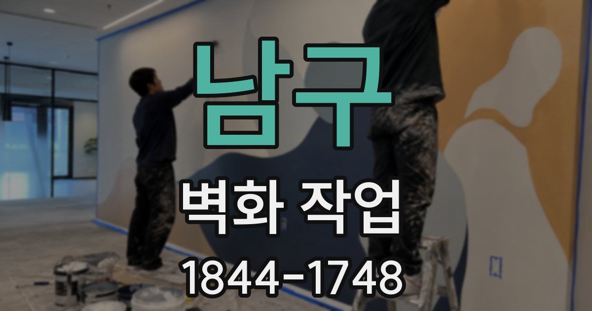 남구 벽화 작업