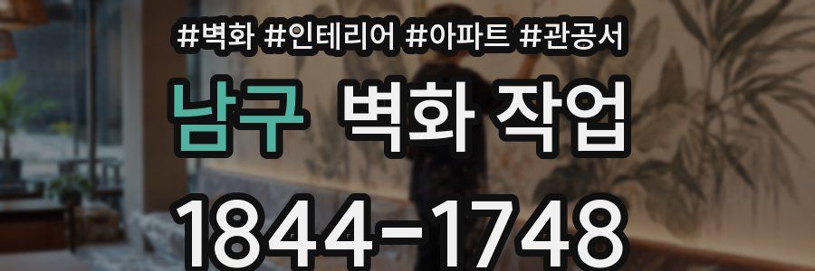 남구 벽화 작업