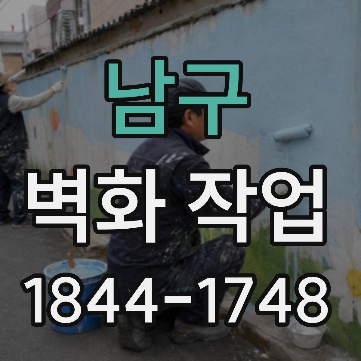 남구 벽화 작업
