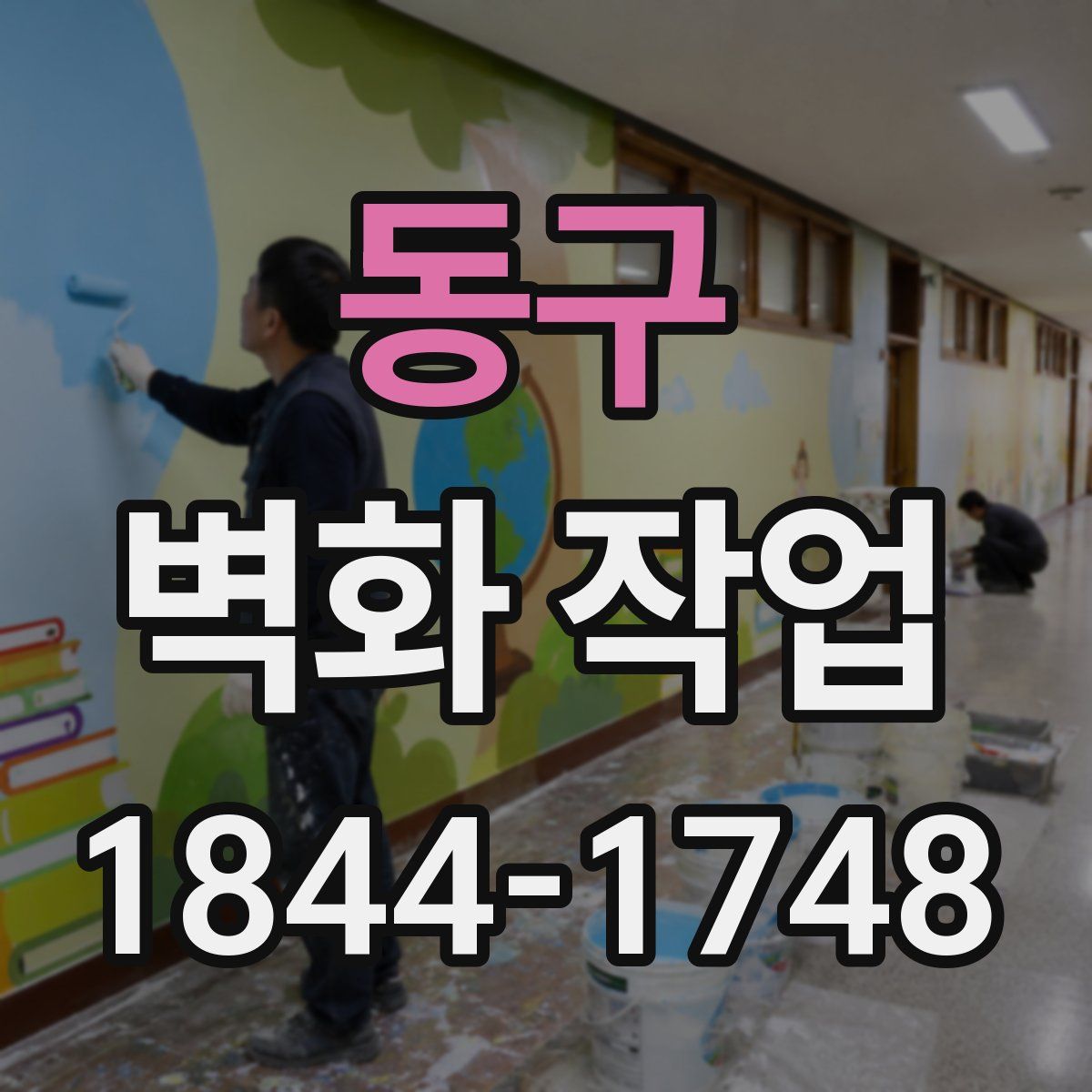 동구 벽화 작업