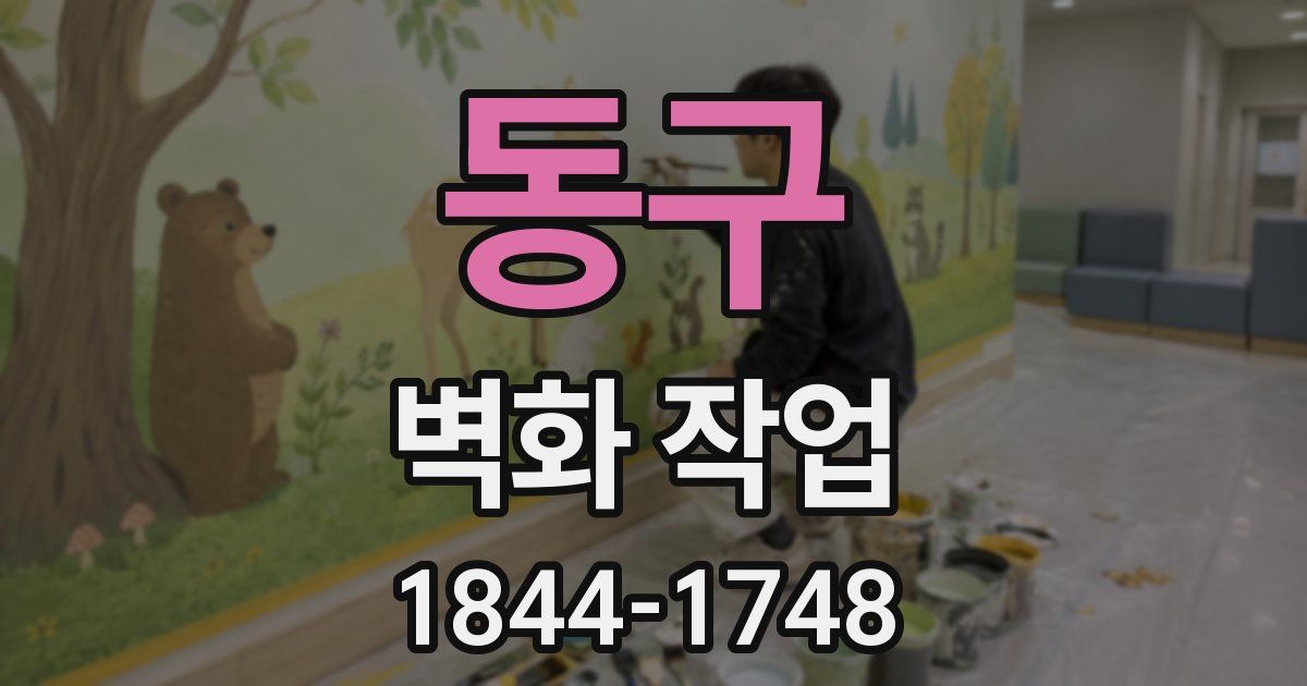 동구 벽화 작업