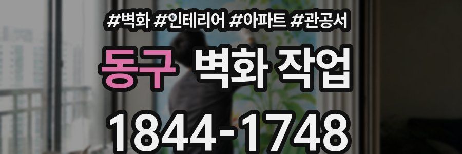 동구 벽화 작업