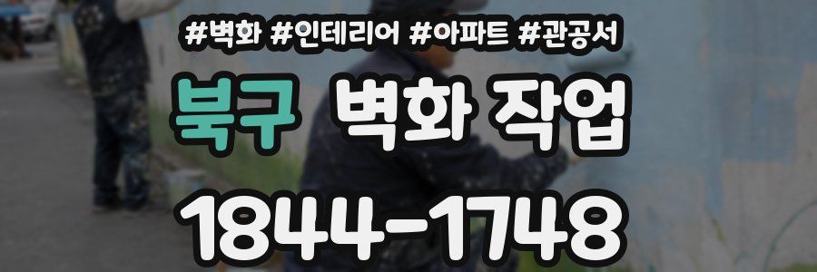 북구 벽화 작업