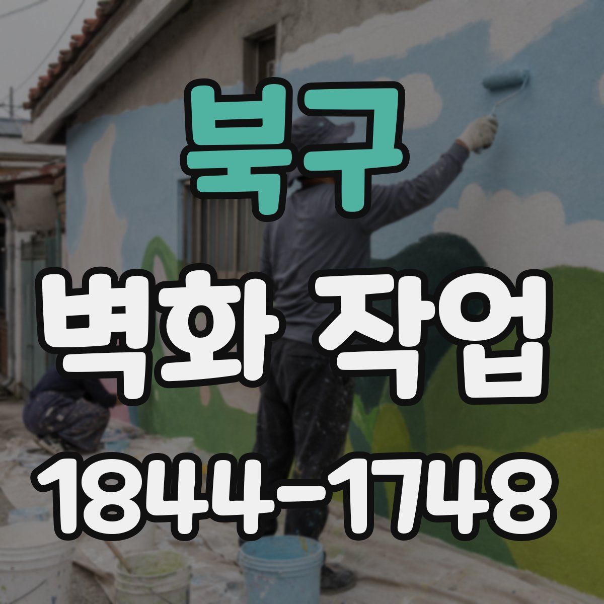 북구 벽화 작업