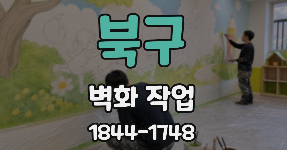 북구 벽화 작업
