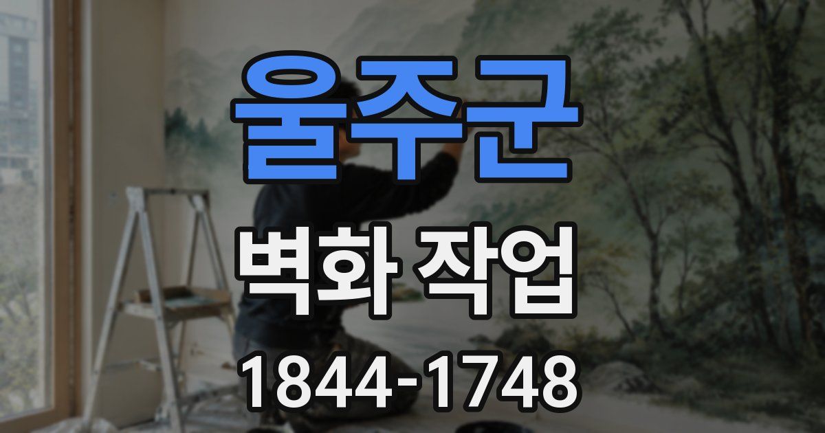 울주군 벽화 작업