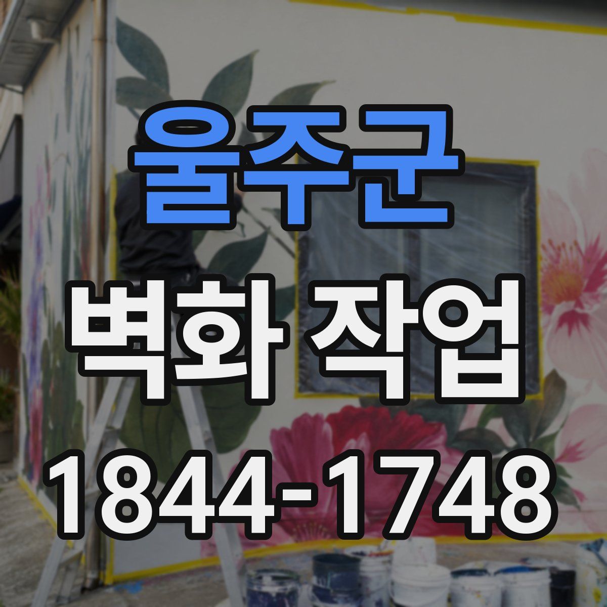 울주군 벽화 작업