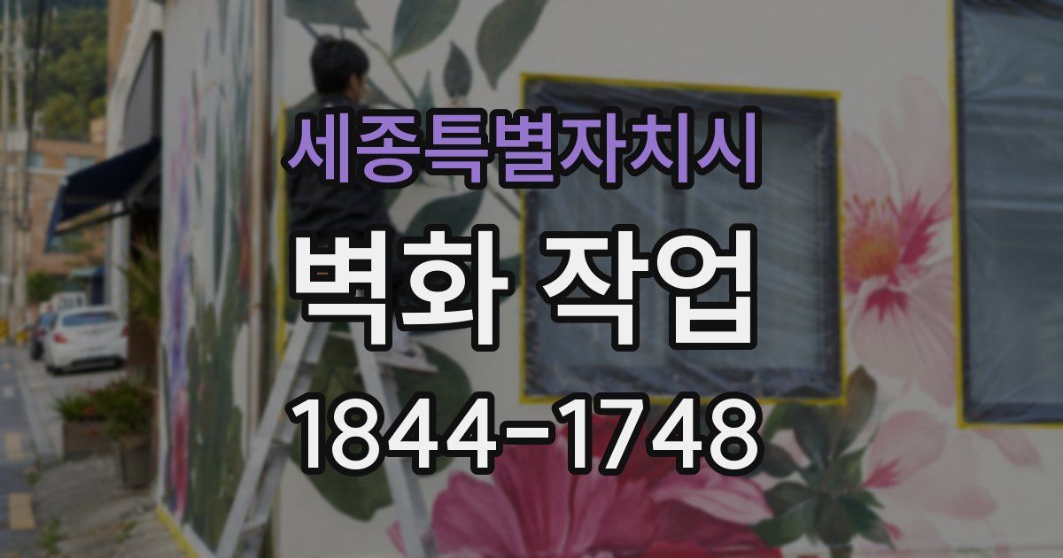 세종특별자치시 벽화 작업