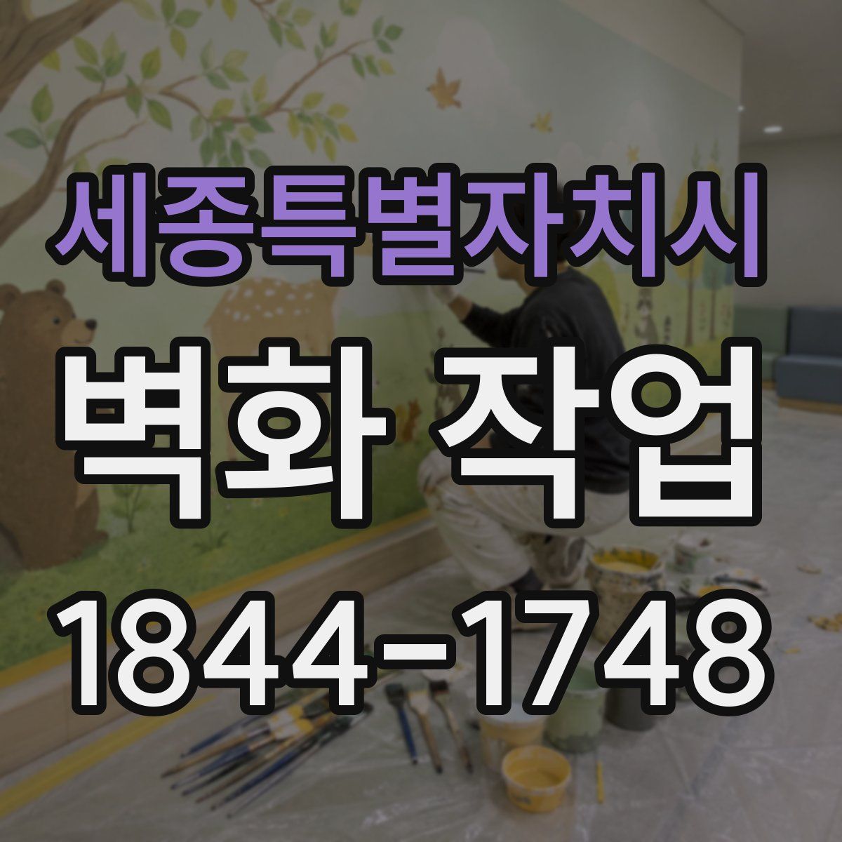 세종특별자치시 벽화 작업