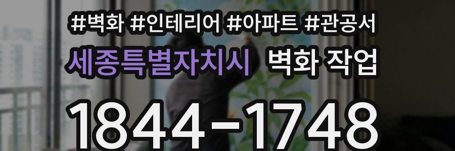 세종특별자치시 벽화 작업