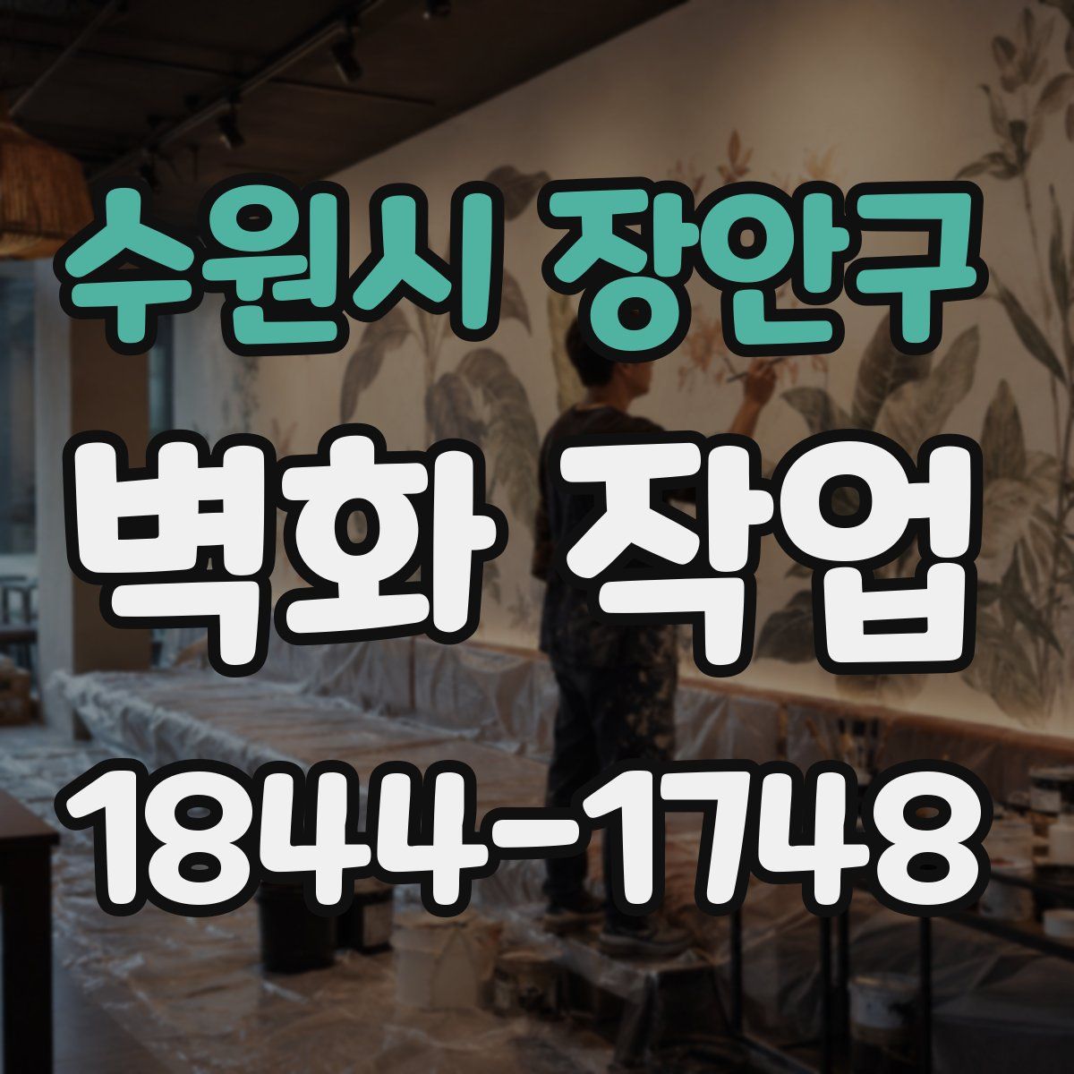수원시 장안구 벽화 작업