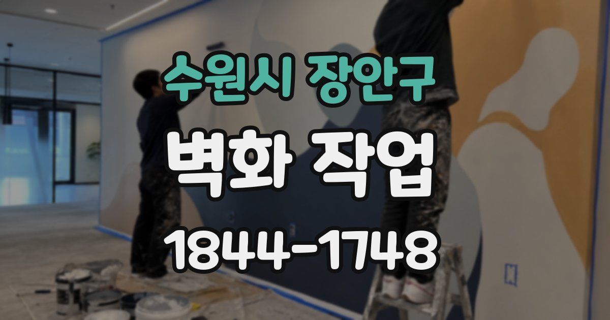 수원시 장안구 벽화 작업